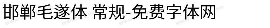 邯郸毛遂体 常规字体转换